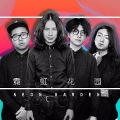 霓虹花园(neongarden)