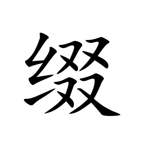 缀组词和拼音怎么写缀字的组词和拼音是什么