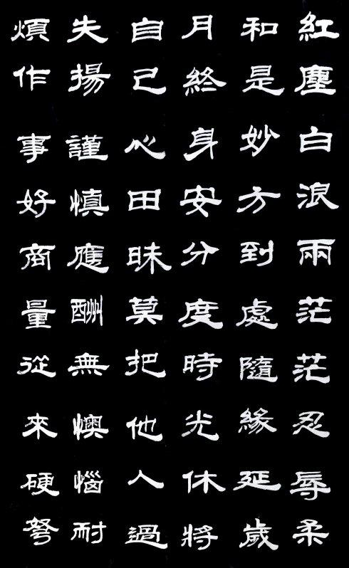 [转载]【肇之书法】(憨山大师醒世歌)