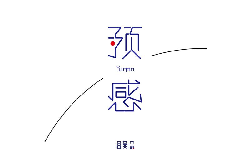 预感 字体设计 字玩 字由 字在 字创