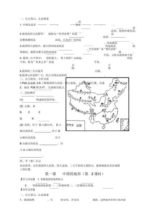 湘教版八年级地理上册第二章第一节学案:《中国地形》