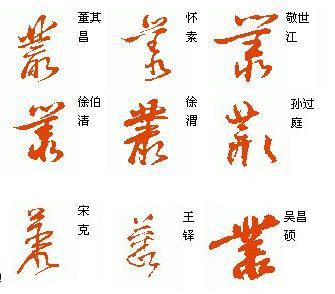 丛字的草书如何写