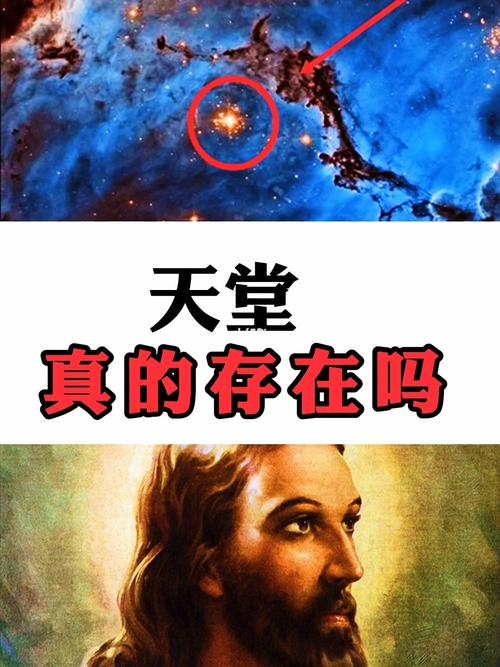 天堂真的存在吗?