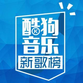 酷狗音乐新歌榜