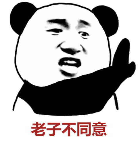 老子不同意