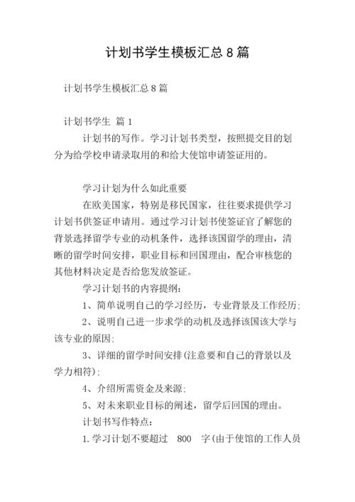 计划书学生模板汇总8篇.doc 13页