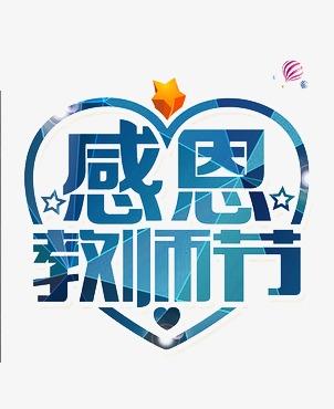 教师节_感恩教师节png素材-90设计
