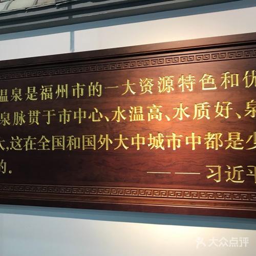 福州温泉博物馆