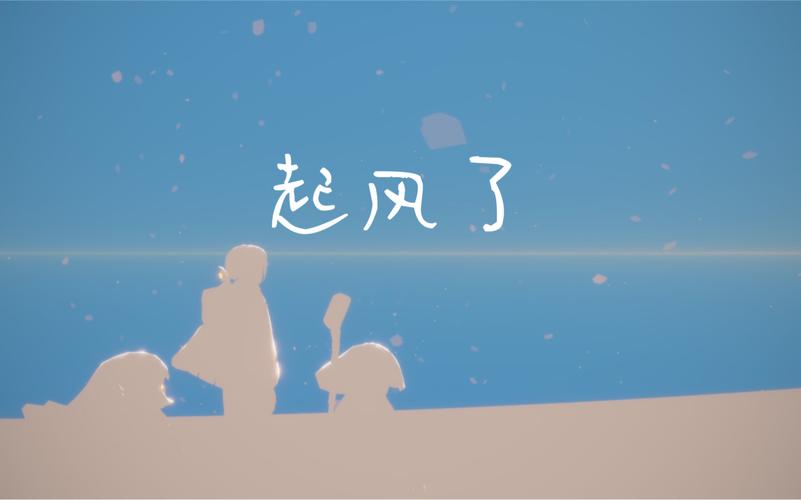 光遇起风了