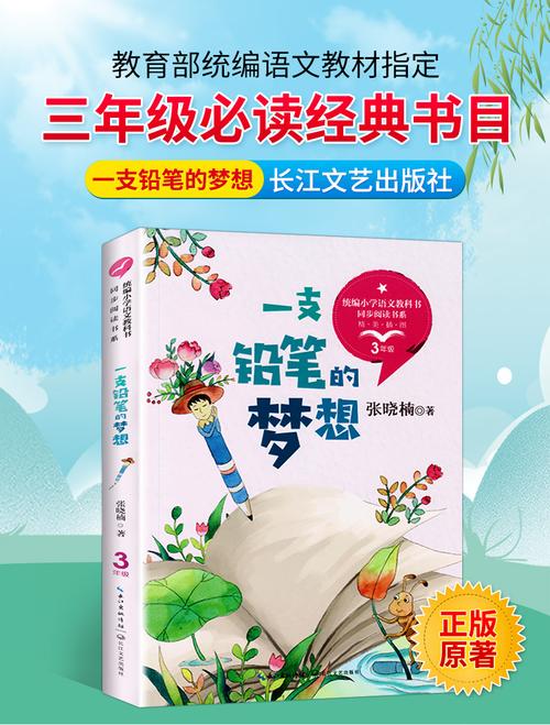 一支铅笔的梦想三年级下册 张晓楠 配套同步阅读老师推荐大语文教材