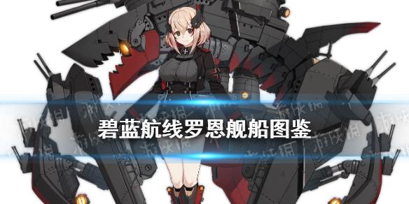 碧蓝航线罗恩船舰图签罗恩是游戏内的科学研究一期重巡洋舰