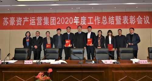 苏豪资产运营集团召开2020年度工作总结暨表彰会议