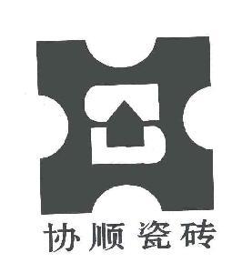 晋江协顺陶瓷有限公司