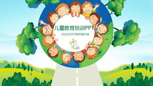 2018幼儿园教育卡通培训课件ppt