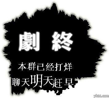 本群剧终,聊天请明天起早表情