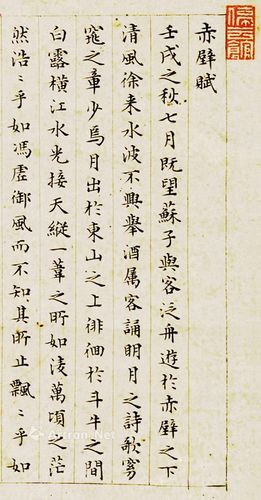 文征明小楷赤壁赋