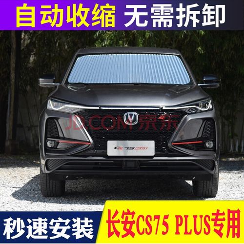 2020年新款长安汽车,长安汽车最新车型 新长安cs35cs75plus欧尚x7汽车前挡风玻璃遮阳挡遮阳帘自动伸缩遮阳光
