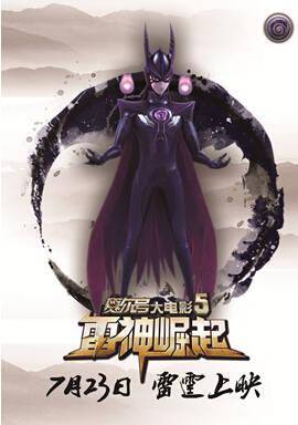 赛尔号大电影5:雷神崛起