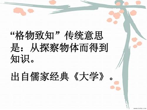 "格物致知"传统意思 是:从探察物体而得到 知识.