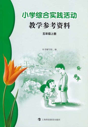 《小学综合实践活动 教学参考资料(五年级上册)》