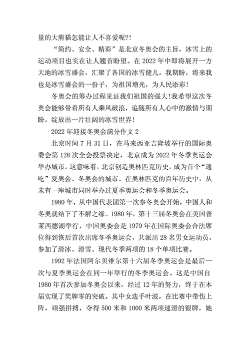 2022年迎接冬奥会满分作文doc9页