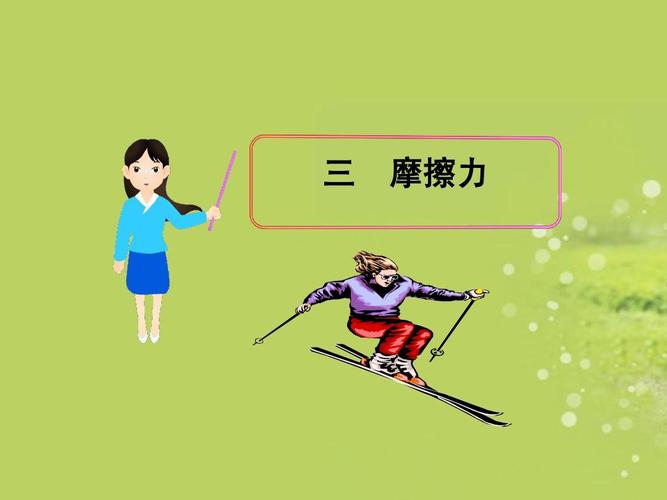 3 摩擦力教学课件 新人教版(新课标)ppt
