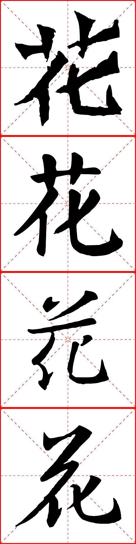 花字的各种写法