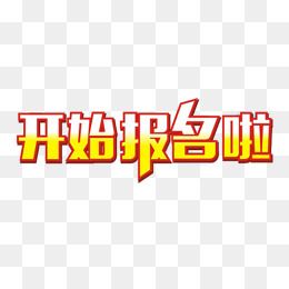 开始报名啦