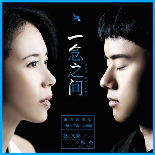 张杰莫文蔚《一念之间》 泼墨写意格局自见