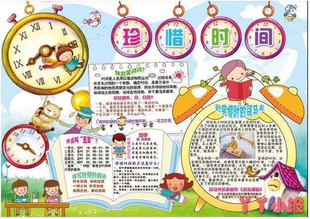 小学初中生珍惜时间手抄报怎么画简单漂亮