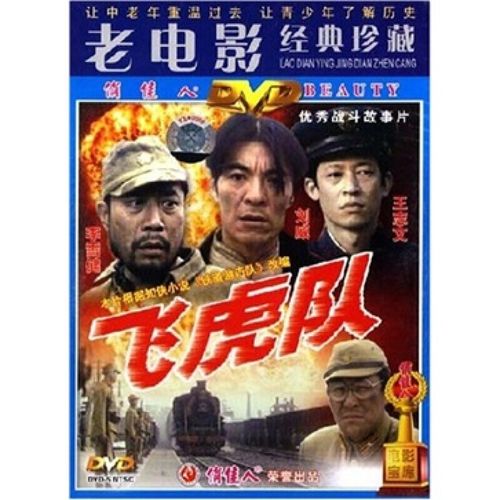 老电影碟片:飞虎队(dvd).