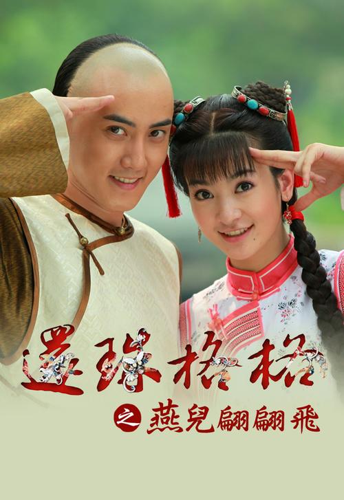 new my fair princess i (cantonese) - 还珠格格之燕