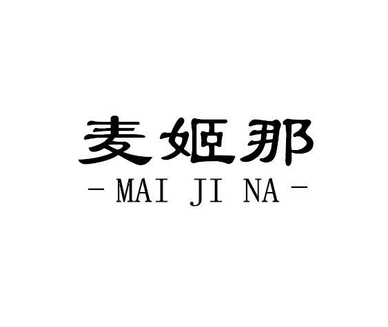 麦姬那 商标公告