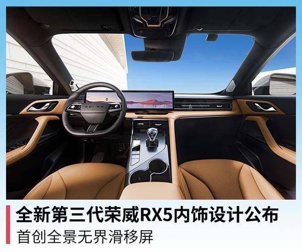 全新第三代荣威rx5内饰设计公布首创全景无界滑移屏