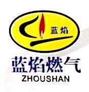 舟山市蓝焰金塘燃气有限公司