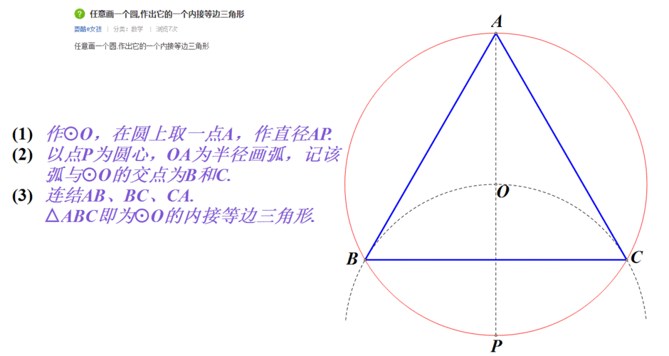 任意画一个圆,作出它的一个内接等边三角形