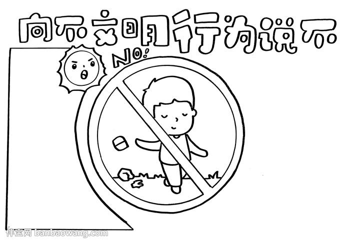 向不文明行为说不手抄报