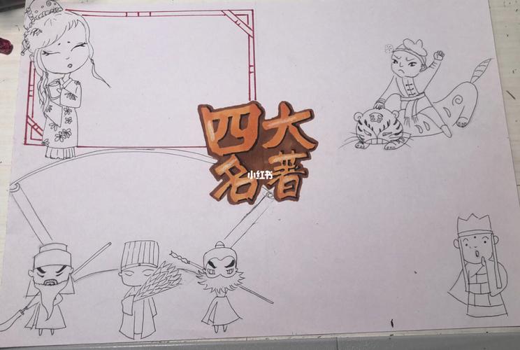 四大名著手抄报