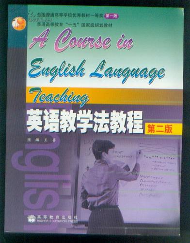 英语教学法教程(第二版)王蔷主编