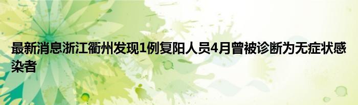 最新消息浙江衢州发现1例复阳人员4月曾被诊断为无症状感染者