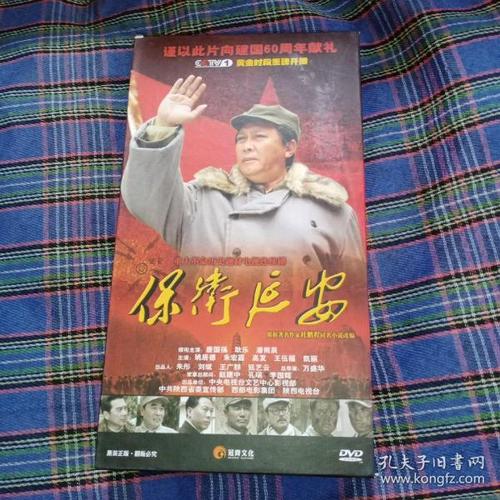 重大革命历史题材电视连续剧 保卫延安 dvd (12碟装)