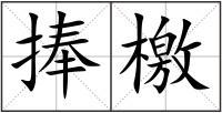 岂非如茅容杀鸡毛义捧檄