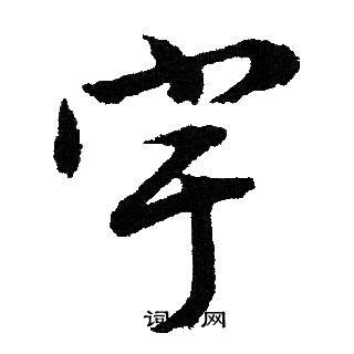 宇行书书法字典