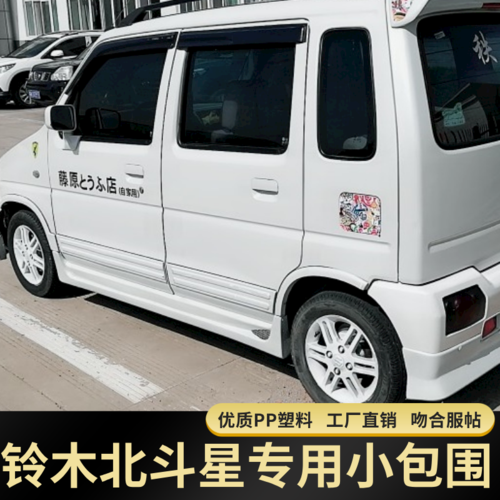 适用06-20款铃木北斗星大小包围改装 北斗星大包围前