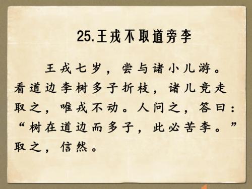 王戎不取道旁李 pch(二).pdf
