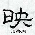 映隶书硬笔书法字典
