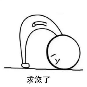 火柴人弯腰磕头表情致uve客人 感恩