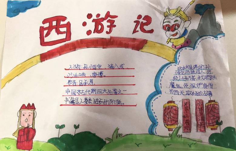 经典永流传——五(2)班四大名著读书小报作品集