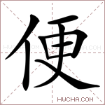 便是什么意思,便怎么读,便的含义解释,组词和笔画笔顺