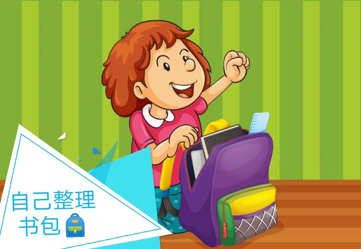 我可以自己整理书包,不需要爸爸妈妈帮助我!